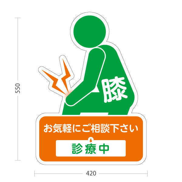 スタンド看板 表示切替プレート付タイプ 膝の痛みご相談ください 診療中 休診中 イラスト入り オレンジグリーンタイプ 整骨院・整体院・PR向け 屋外使用可 S-3036-32