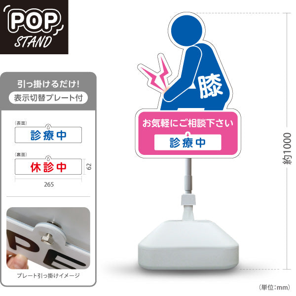 スタンド看板 表示切替プレート付タイプ 膝の痛みご相談ください 診療中 休診中 イラスト入り ピンクブルータイプ 整骨院・整体院・PR向け 屋外使用可 S-3036-33