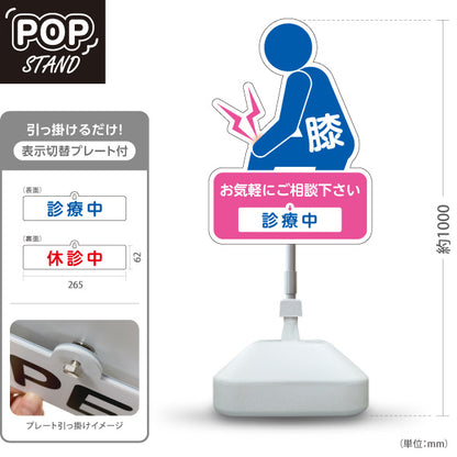 スタンド看板 表示切替プレート付タイプ 膝の痛みご相談ください 診療中 休診中 イラスト入り ピンクブルータイプ 整骨院・整体院・PR向け 屋外使用可 S-3036-33