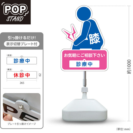 スタンド看板 表示切替プレート付タイプ 膝の痛みご相談ください 診療中 休診中 イラスト入り ピンクブルータイプ 整骨院・整体院・PR向け 屋外使用可 S-3036-33