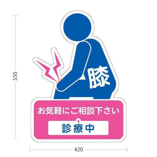 スタンド看板 表示切替プレート付タイプ 膝の痛みご相談ください 診療中 休診中 イラスト入り ピンクブルータイプ 整骨院・整体院・PR向け 屋外使用可 S-3036-33