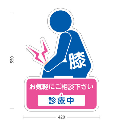 スタンド看板 表示切替プレート付タイプ 膝の痛みご相談ください 診療中 休診中 イラスト入り ピンクブルータイプ 整骨院・整体院・PR向け 屋外使用可 S-3036-33