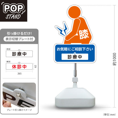 スタンド看板 表示切替プレート付タイプ 膝の痛みご相談ください 診療中 休診中 イラスト入り ブルーオレンジタイプ 整骨院・整体院・PR向け 屋外使用可 S-3036-34