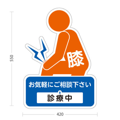 スタンド看板 表示切替プレート付タイプ 膝の痛みご相談ください 診療中 休診中 イラスト入り ブルーオレンジタイプ 整骨院・整体院・PR向け 屋外使用可 S-3036-34