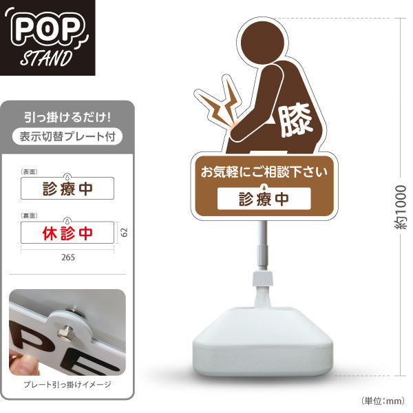 スタンド看板 表示切替プレート付タイプ 膝の痛みご相談ください 診療中 休診中 イラスト入り ブラウンタイプ 整骨院・整体院・PR向け 屋外使用可 S-3036-35