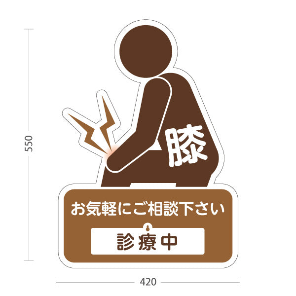 スタンド看板 表示切替プレート付タイプ 膝の痛みご相談ください 診療中 休診中 イラスト入り ブラウンタイプ 整骨院・整体院・PR向け 屋外使用可 S-3036-35