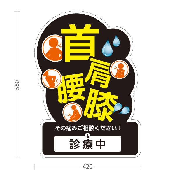 スタンド看板 表示切替プレート付タイプ 首肩腰膝 その痛みご相談ください 診療中・休診中 黒デザイン 整骨院・整体院・PR向け 屋外使用可 S-3036-3
