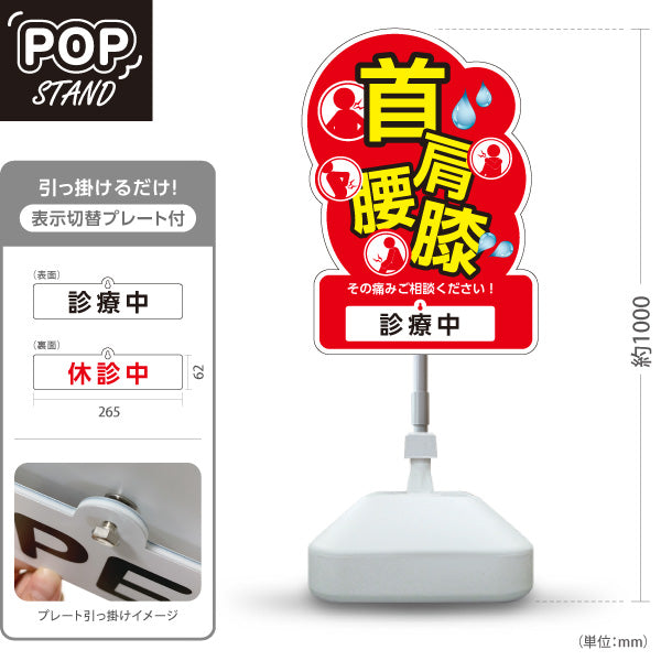 スタンド看板 表示切替プレート付タイプ 首肩腰膝 その痛みご相談ください 診療中・休診中 赤デザイン 整骨院・整体院・PR向け 屋外使用可 S-3036-4