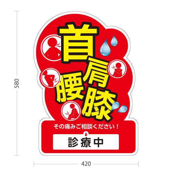 スタンド看板 表示切替プレート付タイプ 首肩腰膝 その痛みご相談ください 診療中・休診中 赤デザイン 整骨院・整体院・PR向け 屋外使用可 S-3036-4