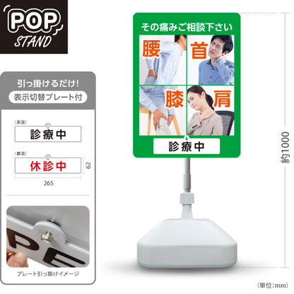 スタンド看板 表示切替プレート付タイプ 腰首膝肩 その痛みご相談ください 診療中・休診中 総合症状PR グリーンタイプ 整骨院・整体院・PR向け 屋外使用可 S-3036-5