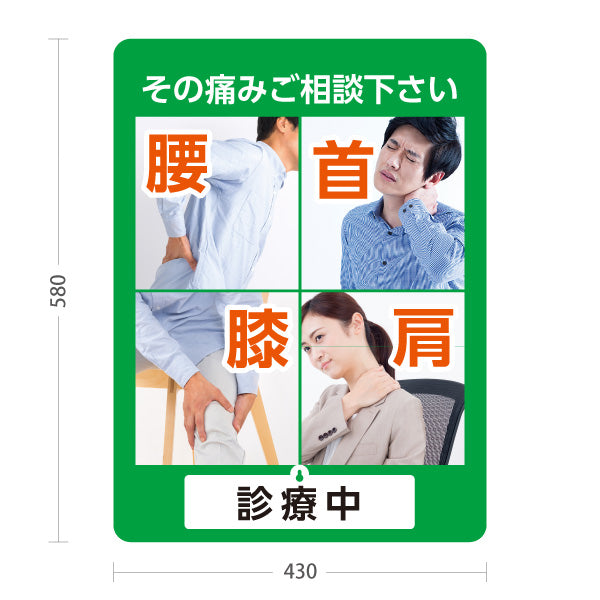 スタンド看板 表示切替プレート付タイプ 腰首膝肩 その痛みご相談ください 診療中・休診中 総合症状PR グリーンタイプ 整骨院・整体院・PR向け 屋外使用可 S-3036-5