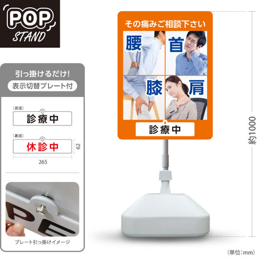 スタンド看板 表示切替プレート付タイプ 腰首膝肩 その痛みご相談ください 診療中・休診中 総合症状PR オレンジタイプ 整骨院・整体院・PR向け 屋外使用可 S-3036-6