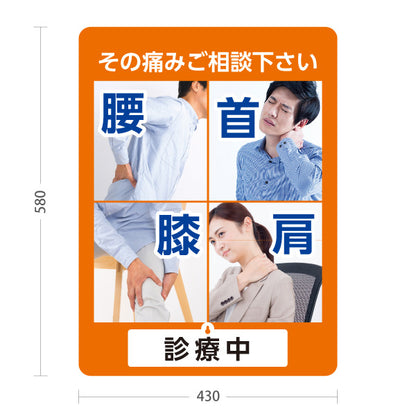 スタンド看板 表示切替プレート付タイプ 腰首膝肩 その痛みご相談ください 診療中・休診中 総合症状PR オレンジタイプ 整骨院・整体院・PR向け 屋外使用可 S-3036-6