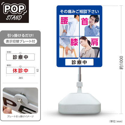 スタンド看板 表示切替プレート付タイプ 腰首膝肩 その痛みご相談ください 診療中・休診中 総合症状PR ブルータイプ 整骨院・整体院・PR向け 屋外使用可 S-3036-7