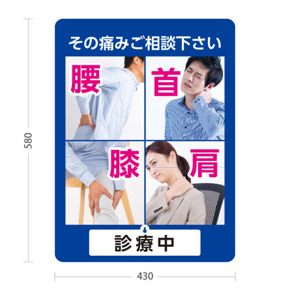 スタンド看板 表示切替プレート付タイプ 腰首膝肩 その痛みご相談ください 診療中・休診中 総合症状PR ブルータイプ 整骨院・整体院・PR向け 屋外使用可 S-3036-7