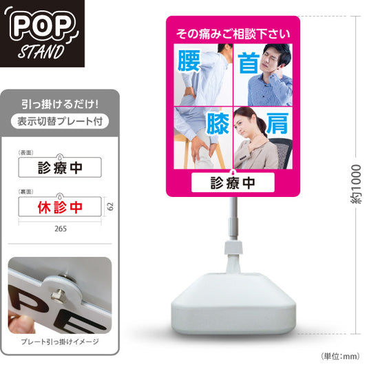 スタンド看板 表示切替プレート付タイプ 腰首膝肩 その痛みご相談ください 診療中・休診中 総合症状PR ピンクタイプ 整骨院・整体院・PR向け 屋外使用可 S-3036-8