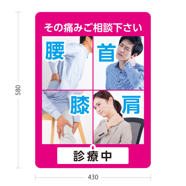 スタンド看板 表示切替プレート付タイプ 腰首膝肩 その痛みご相談ください 診療中・休診中 総合症状PR ピンクタイプ 整骨院・整体院・PR向け 屋外使用可 S-3036-8