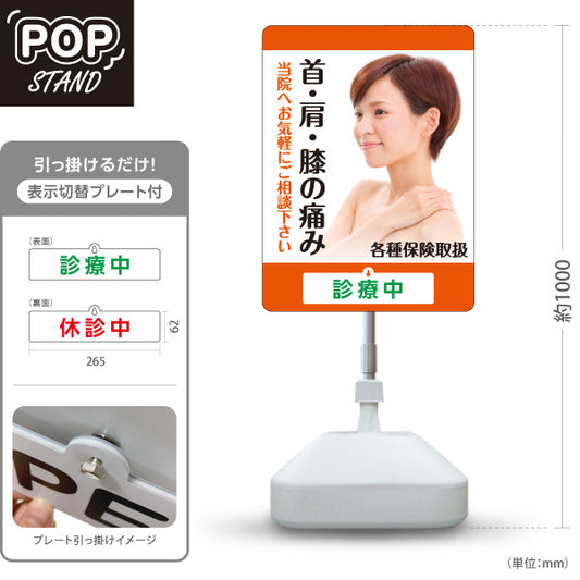 スタンド看板 表示切替プレート付タイプ 首肩膝の痛み 当院へお気軽に 各種保険取扱 診療中・休診中 PR向け オレンジタイプ 整骨院・整体院・PR向け 屋外使用可 S-3036-9