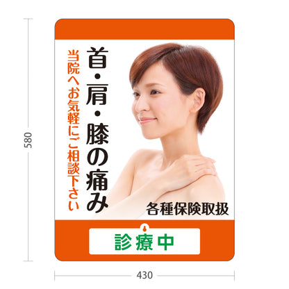 スタンド看板 表示切替プレート付タイプ 首肩膝の痛み 当院へお気軽に 各種保険取扱 診療中・休診中 PR向け オレンジタイプ 整骨院・整体院・PR向け 屋外使用可 S-3036-9