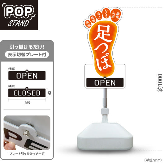 スタンド看板 表示切替プレート付タイプ 足つぼ むくみ・冷え・疲れにアプローチする足裏ケアデザイン OPEN CLOSED オレンジタイプ 整体院・整骨院・マッサージ店向け 屋外使用可 S-3037-1
