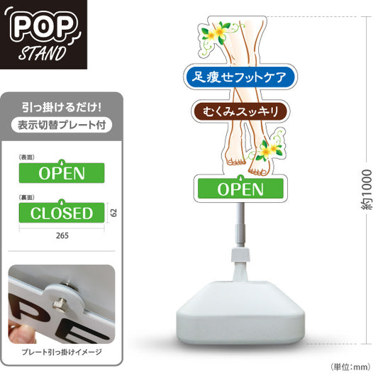 スタンド看板 表示切替プレート付タイプ 足痩せフットケア むくみスッキリ 美脚ケアデザイン マッサージ店・PR向け 屋外使用可 S-3037-10