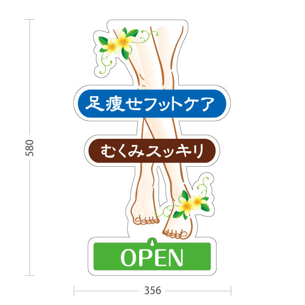 スタンド看板 表示切替プレート付タイプ 足痩せフットケア むくみスッキリ 美脚ケアデザイン マッサージ店・PR向け 屋外使用可 S-3037-10