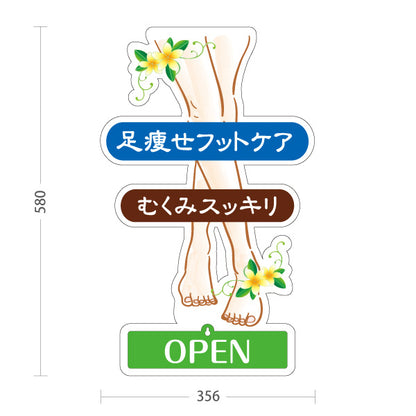スタンド看板 表示切替プレート付タイプ 足痩せフットケア むくみスッキリ 美脚ケアデザイン マッサージ店・PR向け 屋外使用可 S-3037-10
