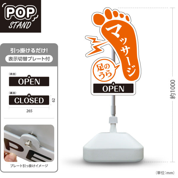 スタンド看板 表示切替プレート付タイプ マッサージ 足のうら刺激 分かりやすい足型デザイン OPEN CLOSED 整体院 マッサージ店PR向け 屋外使用可 S-3037-11