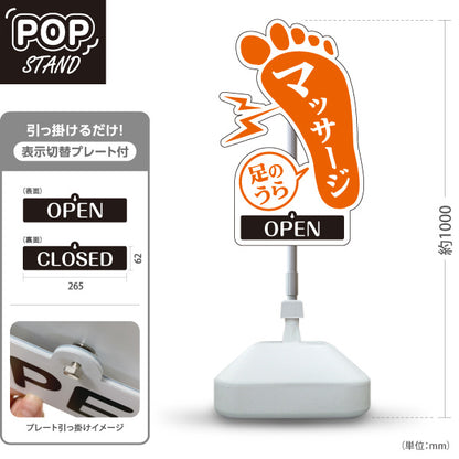 スタンド看板 表示切替プレート付タイプ マッサージ 足のうら刺激 分かりやすい足型デザイン OPEN CLOSED 整体院 マッサージ店PR向け 屋外使用可 S-3037-11