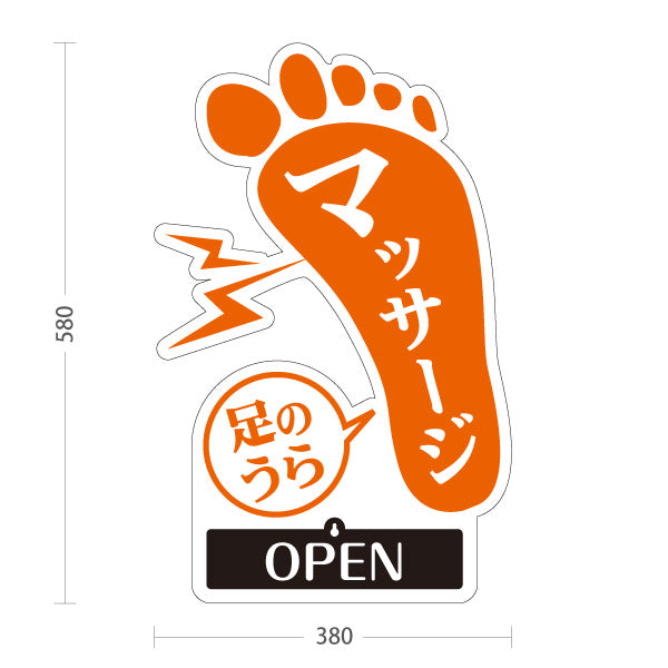 スタンド看板 表示切替プレート付タイプ マッサージ 足のうら刺激 分かりやすい足型デザイン OPEN CLOSED 整体院 マッサージ店PR向け 屋外使用可 S-3037-11