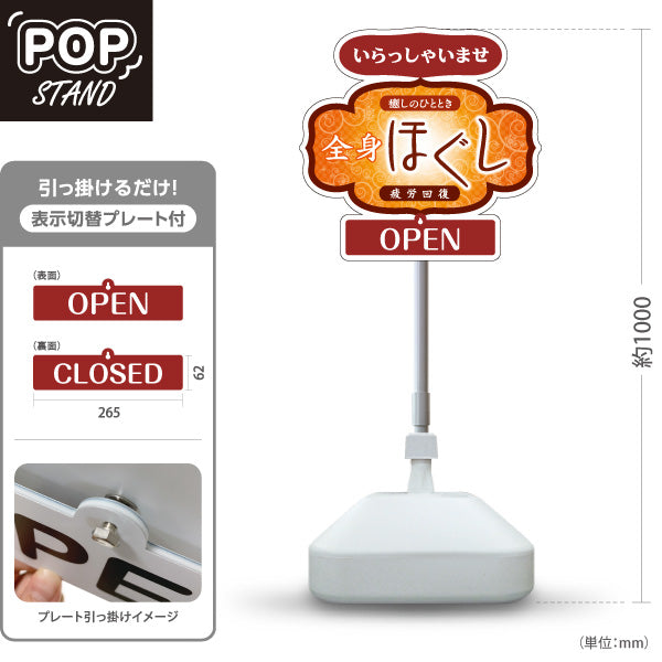 スタンド看板 表示切替プレート付タイプ 全身ほぐし 癒しのひととき 温かみのある和風デザイン OPEN CLOSED 整体院 マッサージ店 PR向け 屋外使用可 S-3037-12