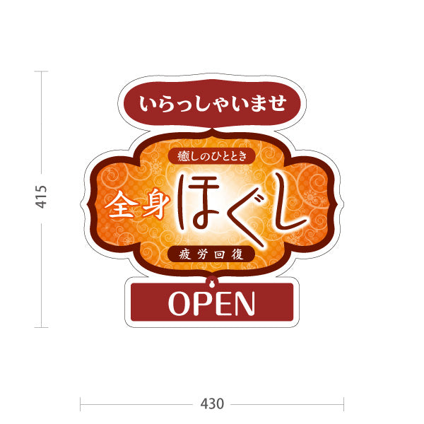 スタンド看板 表示切替プレート付タイプ 全身ほぐし 癒しのひととき 温かみのある和風デザイン OPEN CLOSED 整体院 マッサージ店 PR向け 屋外使用可 S-3037-12