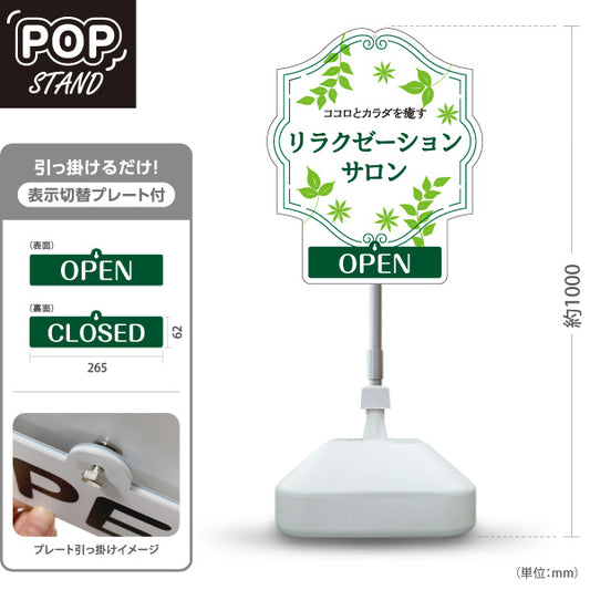 スタンド看板 表示切替プレート付タイプ リラクゼーションサロン ココロとカラダを癒す 爽やか葉っぱデザイン OPEN CLOSED 整体院 マッサージ店 PR向け 屋外使用可 S-3037-13