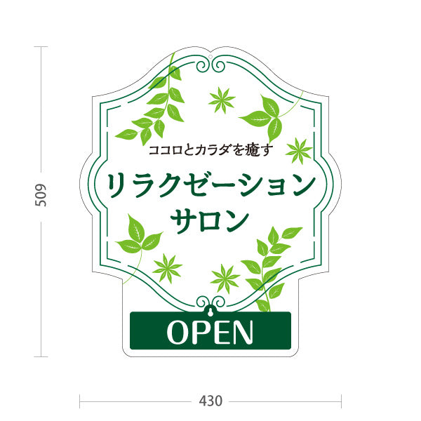 スタンド看板 表示切替プレート付タイプ リラクゼーションサロン ココロとカラダを癒す 爽やか葉っぱデザイン OPEN CLOSED 整体院 マッサージ店 PR向け 屋外使用可 S-3037-13