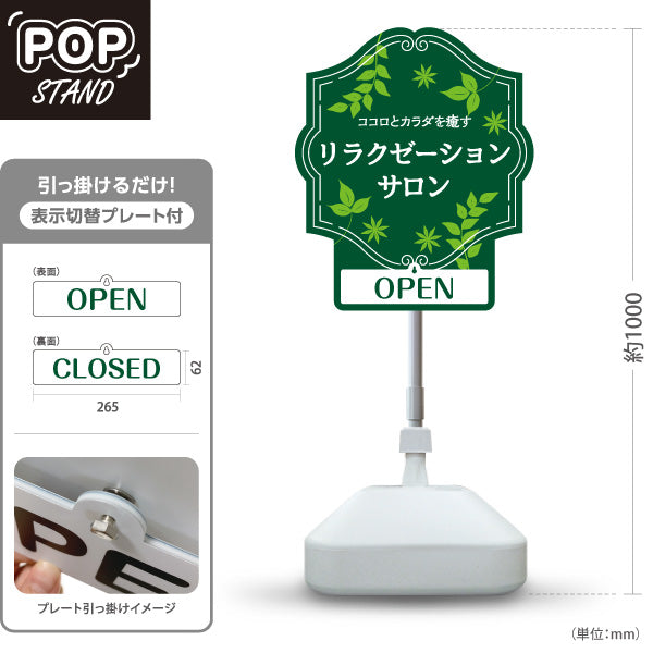 スタンド看板 表示切替プレート付タイプ リラクゼーションサロン ココロとカラダを癒す 深緑ナチュラルデザイン OPEN CLOSED 整体院 マッサージ店 PR向け 屋外使用可 S-3037-14