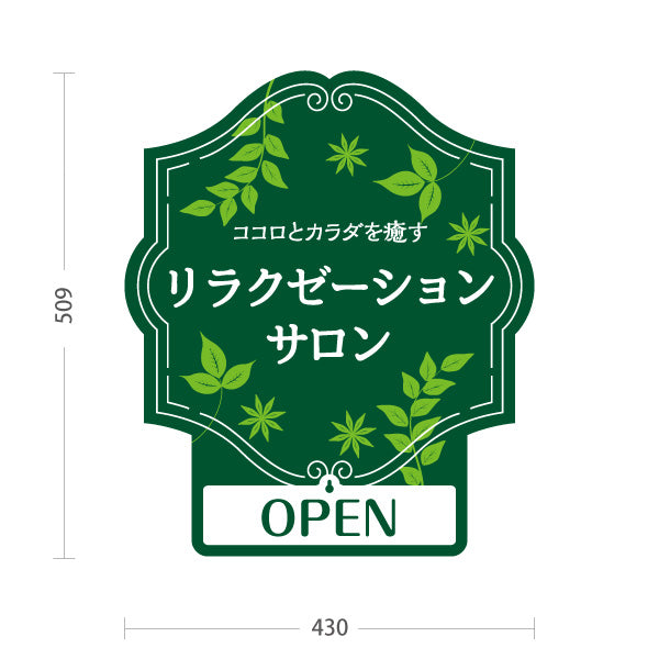 スタンド看板 表示切替プレート付タイプ リラクゼーションサロン ココロとカラダを癒す 深緑ナチュラルデザイン OPEN CLOSED 整体院 マッサージ店 PR向け 屋外使用可 S-3037-14