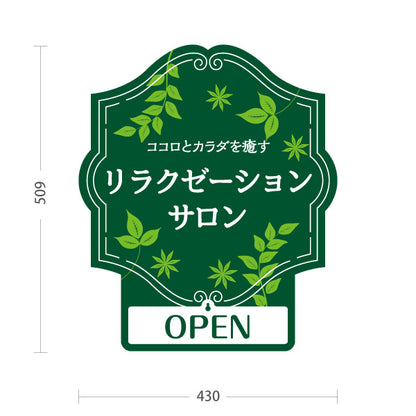 スタンド看板 表示切替プレート付タイプ リラクゼーションサロン ココロとカラダを癒す 深緑ナチュラルデザイン OPEN CLOSED 整体院 マッサージ店 PR向け 屋外使用可 S-3037-14