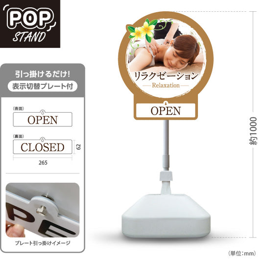 スタンド看板 表示切替プレート付タイプ リラクゼーション 癒しの施術 女性イメージ写真入り ブラウンデザイン OPEN CLOSED 整体院 マッサージ店 PR向け 屋外使用可 S-3037-16