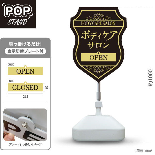スタンド看板 表示切替プレート付タイプ ボディケアサロン 高級感あるシールド型デザイン 黒金デザイン OPEN CLOSED 整体院 マッサージ店 PR向け 屋外使用可 S-3037-17