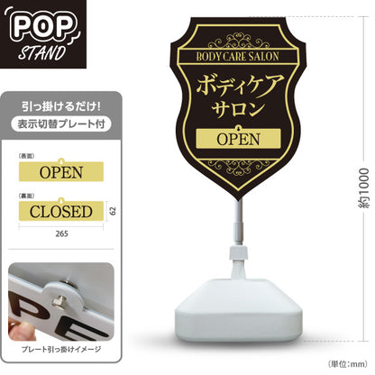 スタンド看板 表示切替プレート付タイプ ボディケアサロン 高級感あるシールド型デザイン 黒金デザイン OPEN CLOSED 整体院 マッサージ店 PR向け 屋外使用可 S-3037-17