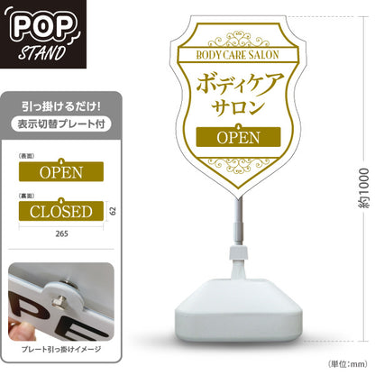スタンド看板 表示切替プレート付タイプ ボディケアサロン 高級感あるシールド型デザイン 白金風デザイン OPEN CLOSED 整体院 マッサージ店 PR向け 屋外使用可 S-3037-18