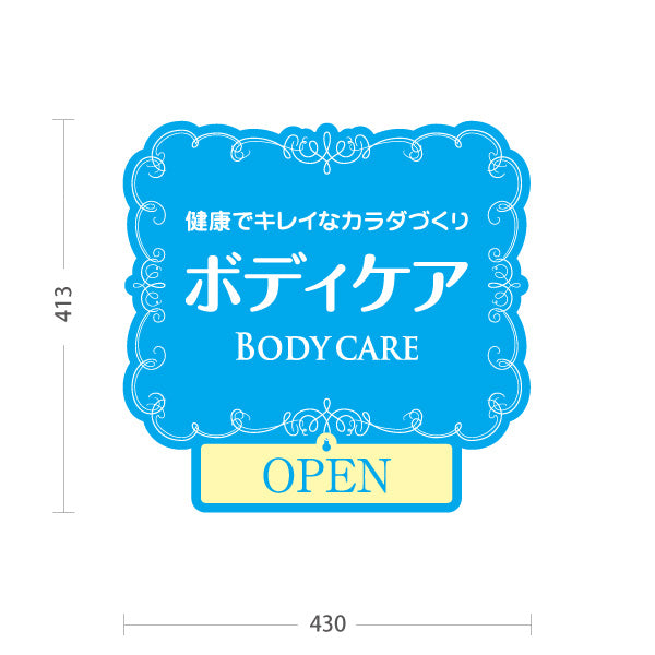 スタンド看板 表示切替プレート付タイプ ボディケア 健康でキレイなカラダづくり 上品な装飾フレーム ブルーデザイン OPEN CLOSED 整体院 マッサージ店 PR向け 屋外使用可 S-3037-19