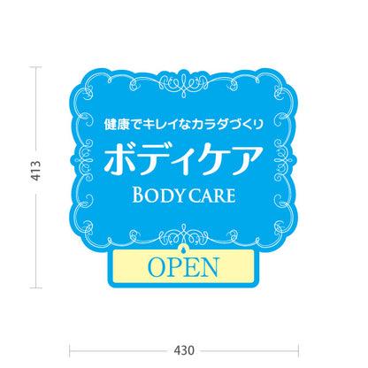 スタンド看板 表示切替プレート付タイプ ボディケア 健康でキレイなカラダづくり 上品な装飾フレーム ブルーデザイン OPEN CLOSED 整体院 マッサージ店 PR向け 屋外使用可 S-3037-19