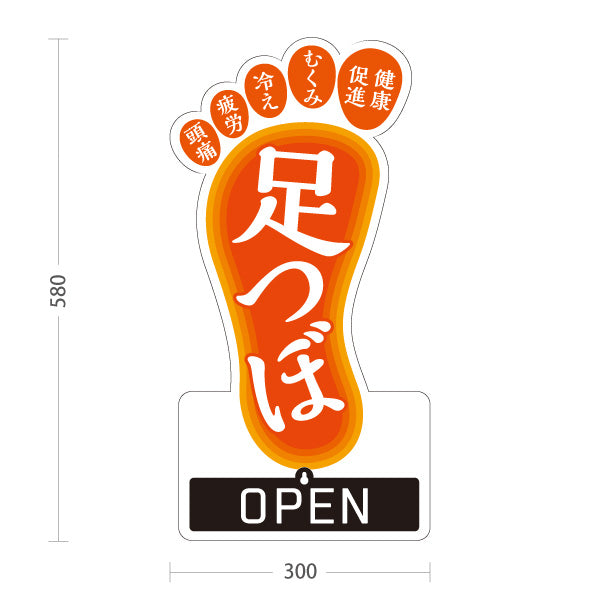 スタンド看板 表示切替プレート付タイプ 足つぼ むくみ・冷え・疲れにアプローチする足裏ケアデザイン OPEN CLOSED オレンジタイプ 整体院・整骨院・マッサージ店向け 屋外使用可 S-3037-1