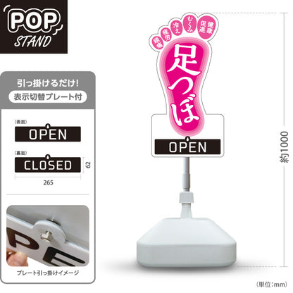 スタンド看板 表示切替プレート付タイプ 足つぼ むくみ・冷え・疲れにアプローチする足裏ケアデザイン OPEN CLOSED ピンクタイプ 整体院・整骨院・マッサージ店向け 屋外使用可 S-3037-2