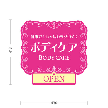 スタンド看板 表示切替プレート付タイプ ボディケア 健康でキレイなカラダづくり 上品な装飾フレーム 青デザイン OPEN CLOSED 整体院 マッサージ店 PR向け 屋外使用可 S-3037-20