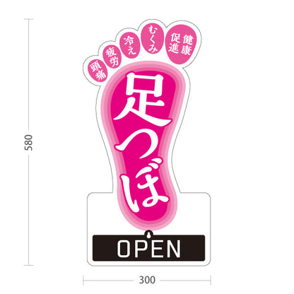 スタンド看板 表示切替プレート付タイプ 足つぼ むくみ・冷え・疲れにアプローチする足裏ケアデザイン OPEN CLOSED ピンクタイプ 整体院・整骨院・マッサージ店向け 屋外使用可 S-3037-2