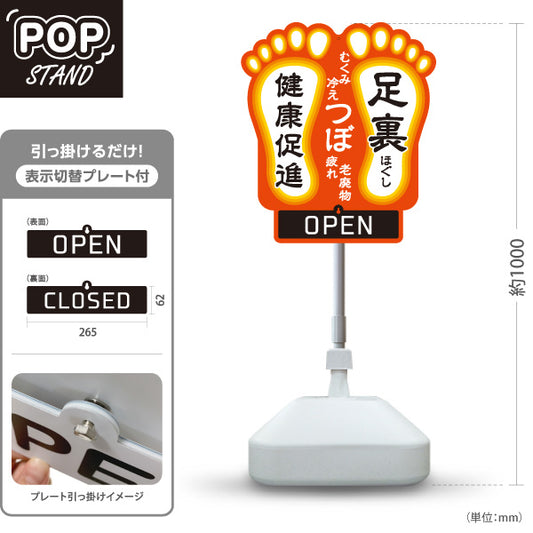 スタンド看板 表示切替プレート付タイプ 足裏つぼ 老廃物ケアで健康促進に導く足裏ほぐしデザイン OPEN CLOSED オレンジタイプ 整体院・整骨院・マッサージ店向け 屋外使用可 S-3037-3