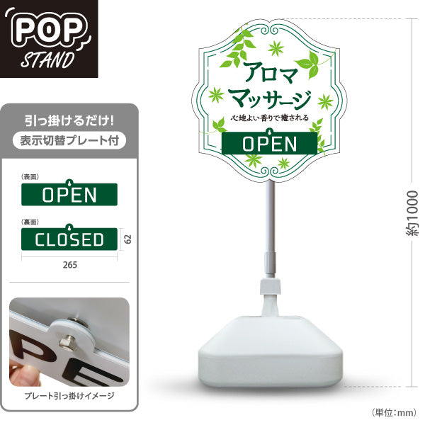 スタンド看板 表示切替プレート付タイプ アロママッサージ 心地よい香りで癒されるリラクゼーションデザイン OPEN CLOSED ホワイトタイプ マッサージ店・PR向け 屋外使用可 S-3037-5