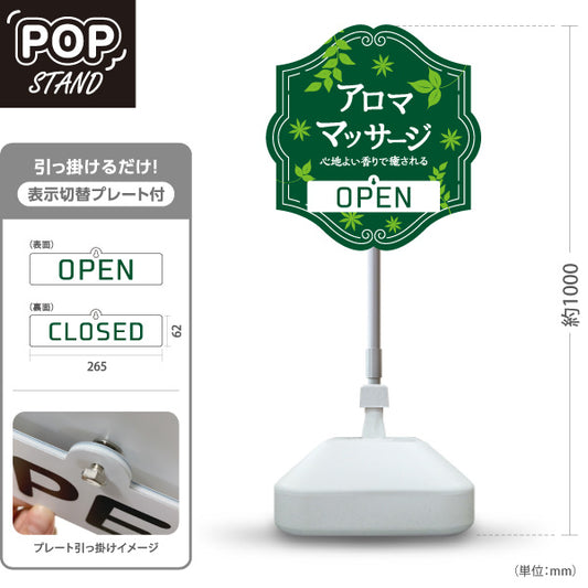 スタンド看板 表示切替プレート付タイプ アロママッサージ 心地よい香りで癒されるリラクゼーションデザイン OPEN CLOSED グリーンタイプ マッサージ店・PR向け 屋外使用可 S-3037-6